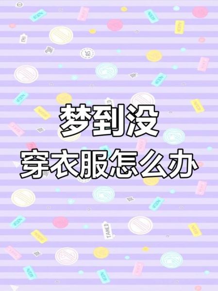 梦到脱光衣服是什么意思_梦见自己裸体怎么办