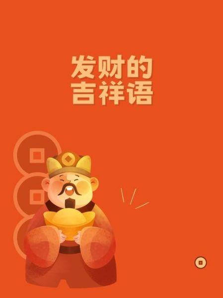 财运吉祥词语大全_哪些招财词语最灵验
