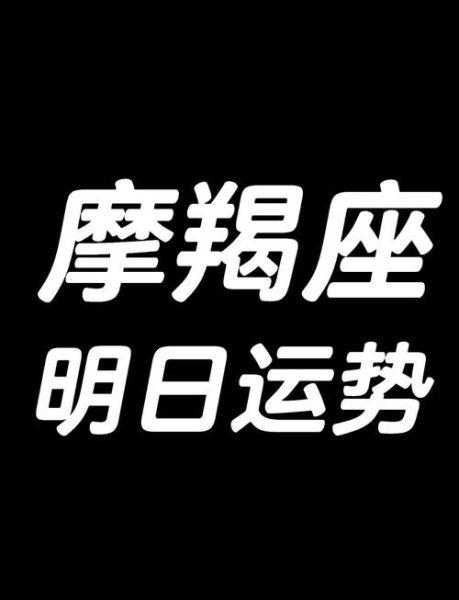 摩羯座11月运势如何_摩羯11月事业财运详解