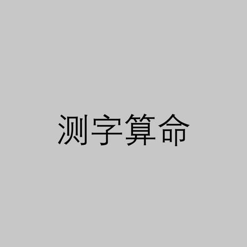 免费测字算财运_真的准吗