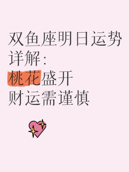 马年双鱼座今年运势_如何提升桃花运