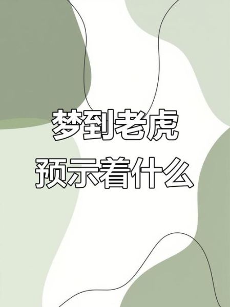 梦到捉老虎是什么意思_梦见抓老虎预示什么