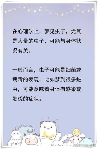 梦到身上爬满虫子_意味着什么