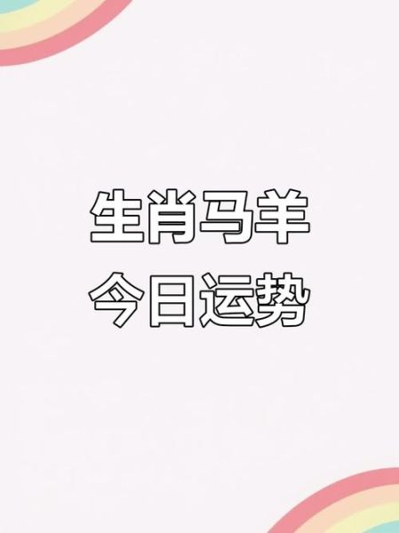 马人羊年财运如何_羊年属马人财运提升方法