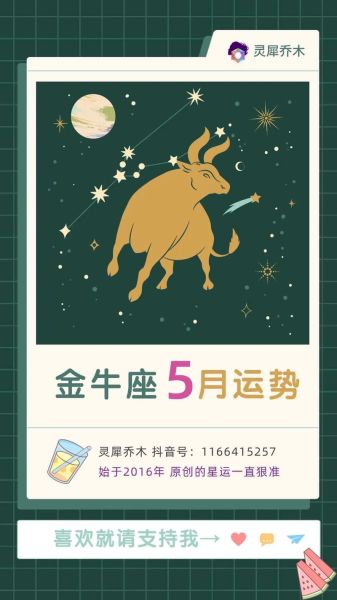金牛座5月运势详解_金牛座5月感情与事业如何