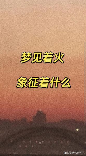 梦到起火是什么意思_梦到起火预示什么