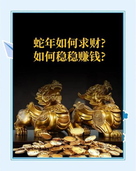 蛇年20178财运_如何提升偏财运