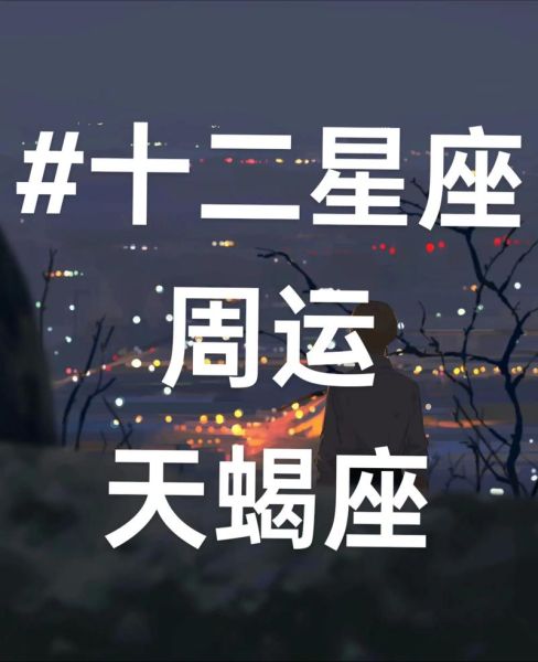 天蝎座下周健康运势_如何提升身体能量