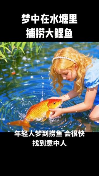 梦见捉大鱼是什么意思_梦到自己捉了一条大鱼预示什么