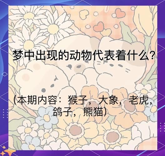 梦到很多小动物是什么意思_小动物梦境解析
