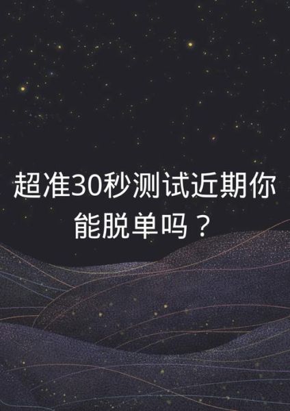 测脱单运势准吗_如何提升脱单概率