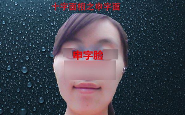 申字脸型财运如何_申字脸面相招财方法