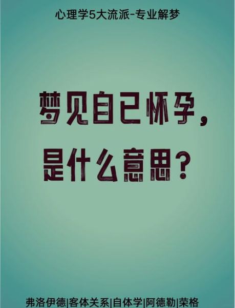 老公梦到老婆怀孕是什么意思_周公解梦与心理学解释