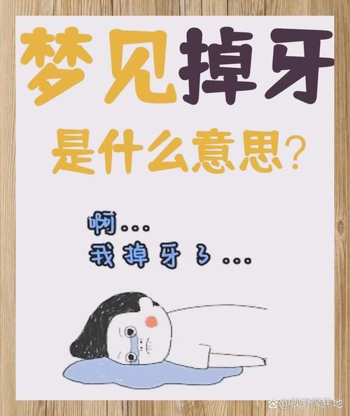 经常梦到牙齿松动_牙齿松动梦预示什么