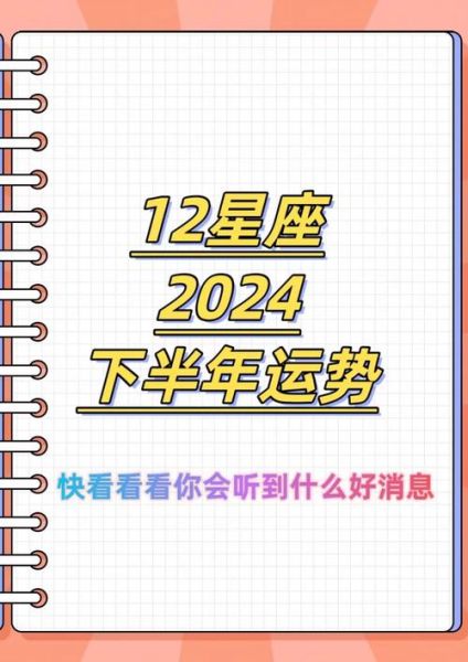 近期运势如何_2024下半年运势详解