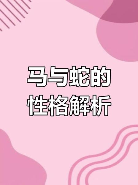 马蛇属相合吗_属马和属蛇的婚姻配对好吗