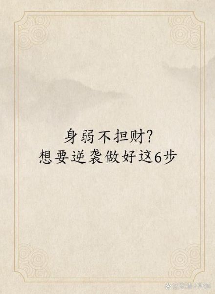 财旺身弱走财运破财怎么办_如何化解