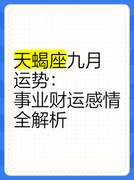 2015年9月运势如何_九月财运感情全解析