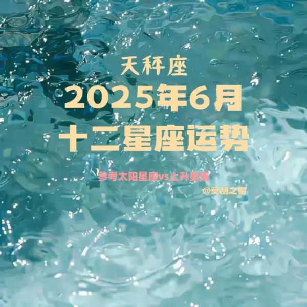 天秤座六月运势如何_天秤座六月份感情走向