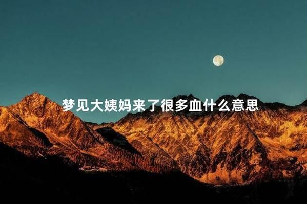 梦到自己来月经是什么意思_梦见来月经预示着什么