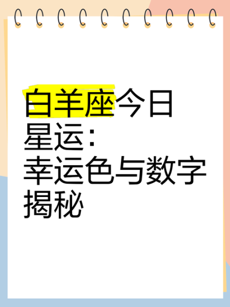 白羊座今日运势怎么样_白羊座今日幸运颜色是什么