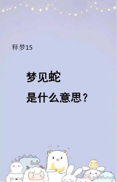 梦到蛇从自己身上爬过_是什么意思