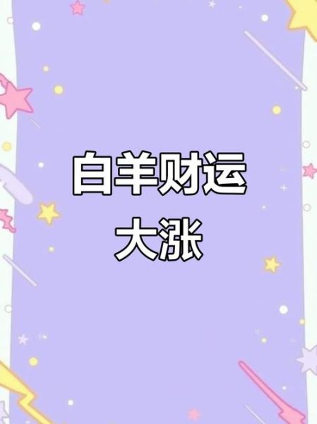 白羊座8月12日运势如何_白羊座8月12日财运怎么样