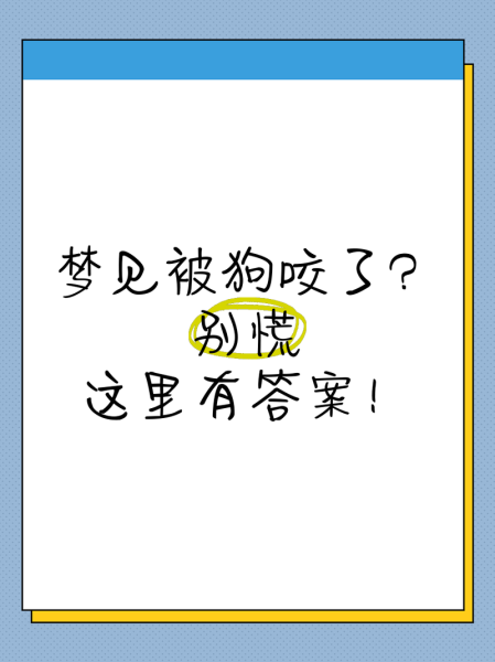 梦到狗咬狗预示什么_狗咬狗梦境解析