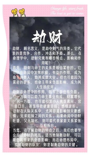 财碰劫财运是什么意思_如何化解