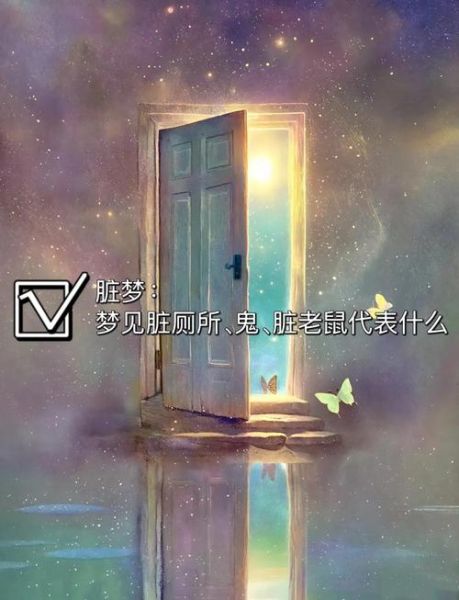 梦到脏东西是什么意思_如何化解噩梦