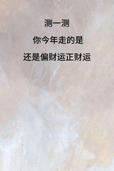 怎样测自己财运_财运测试方法有哪些