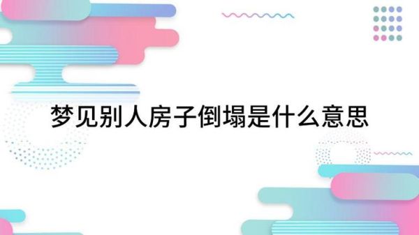 梦到房子倒塌人没事_周公解梦
