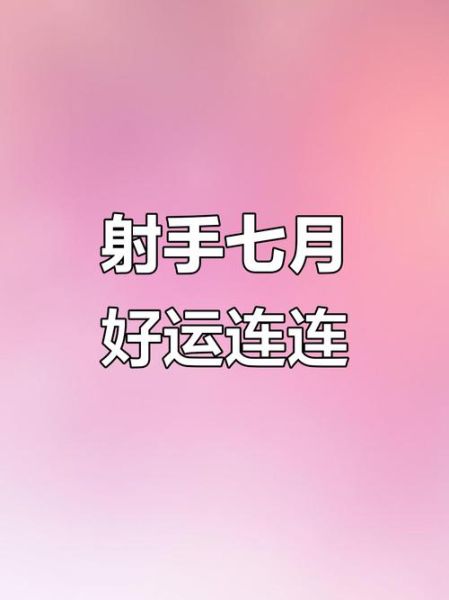 2015射手座7月运势_射手座7月运势如何