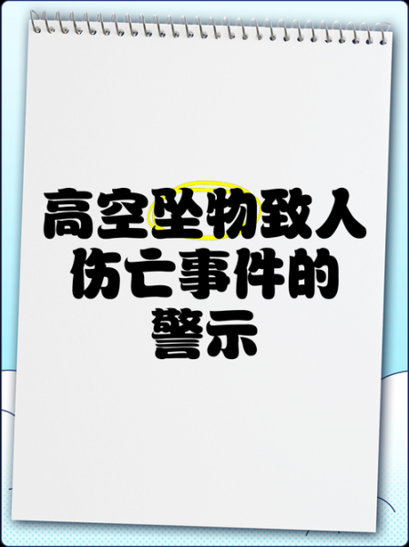 梦到高空坠物是什么意思_梦见坠物砸到人怎么办