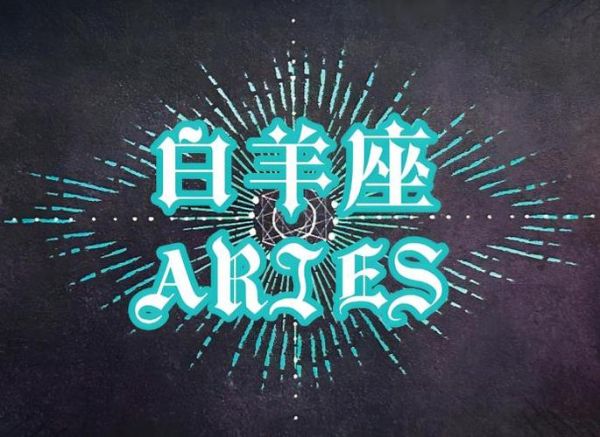 白羊座女事业运势_2024年如何突破瓶颈