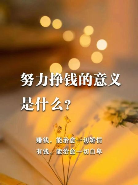 为什么努力赚钱却财运不佳_财运与努力不成正比怎么办