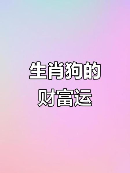 2019属狗运势如何_属狗人2019年财运好吗