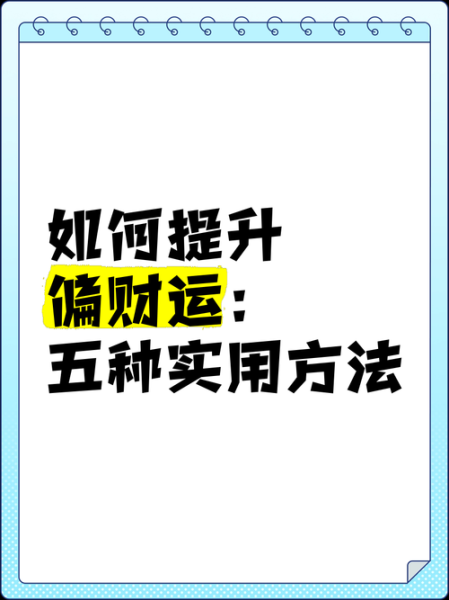 算偏财运_如何提升偏财运