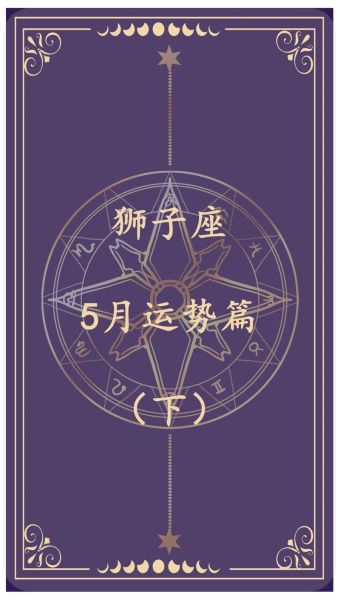 狮子座五月运势如何_狮子座五月感情走向