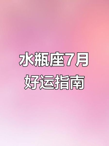 水瓶座7月9号运势如何_水瓶座7月9号财运怎么样