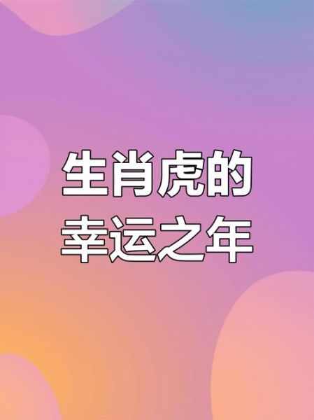 虎人遇鸡年运势如何_2025年属虎人全年运程详解