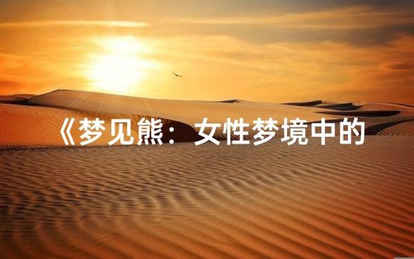 梦到白色熊是什么意思_白色熊梦境解析