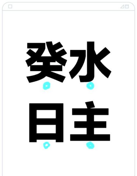 癸水已亥运势_如何化解事业财运低迷