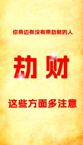 销煞劫财运是什么意思_如何化解销煞劫财运