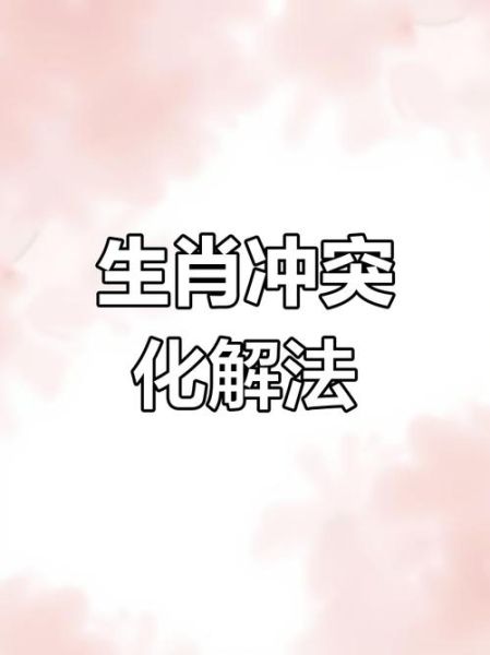 白事属相冲怎么办_白事属相相冲怎么化解