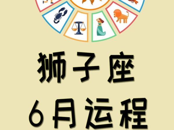 狮子座6月18日运势如何_狮子座今日幸运色是什么