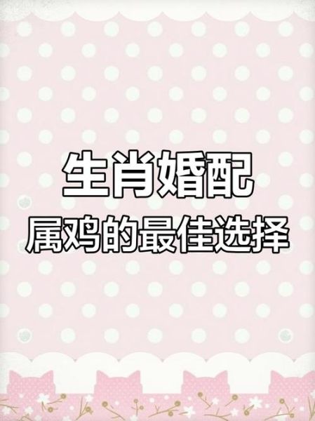 鸡和什么属相不合_属鸡最忌婚配生肖