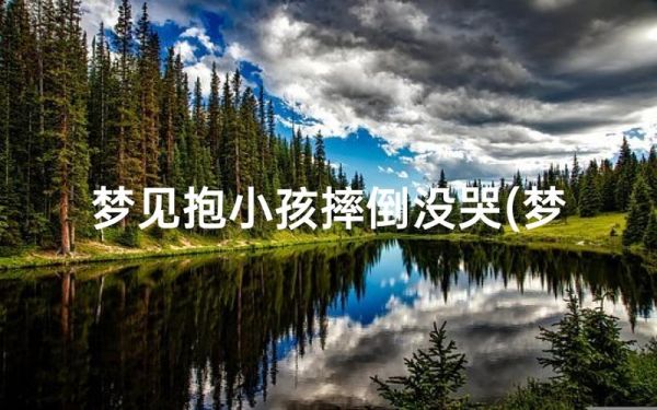 梦到娃娃哭是什么意思_如何化解