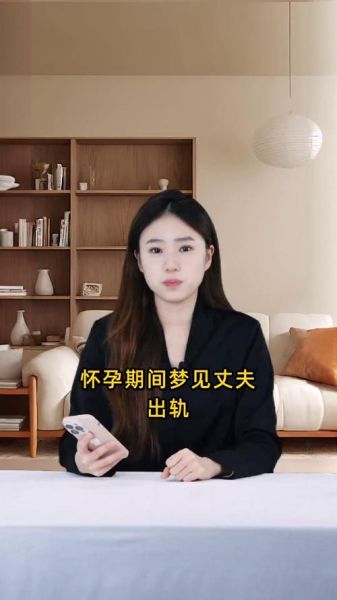 孕妇梦到老公出轨_意味着什么