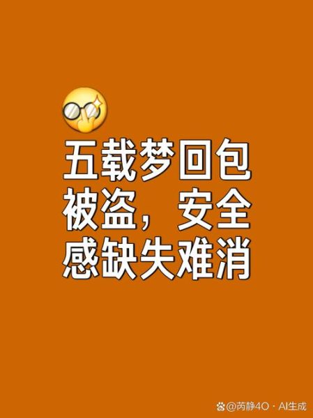 梦到包被偷了_是什么意思